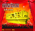 开业广告