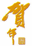 贺年
