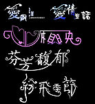 精美艺术字