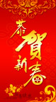恭贺新春
