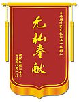 锦旗