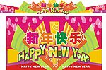 新年主题宣传