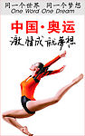 奥运中国加油