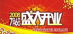 盛大开业