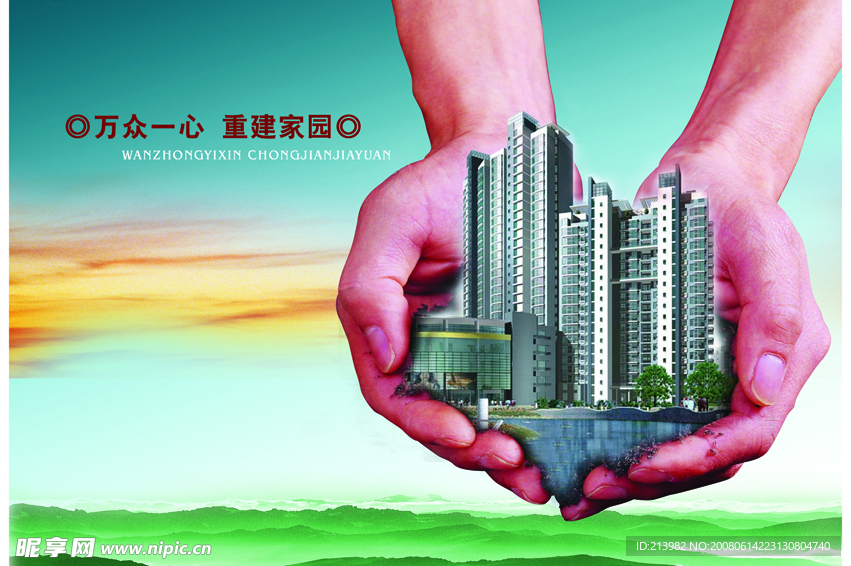 万众一心 重建家园