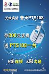中国网通普天PTS108海报