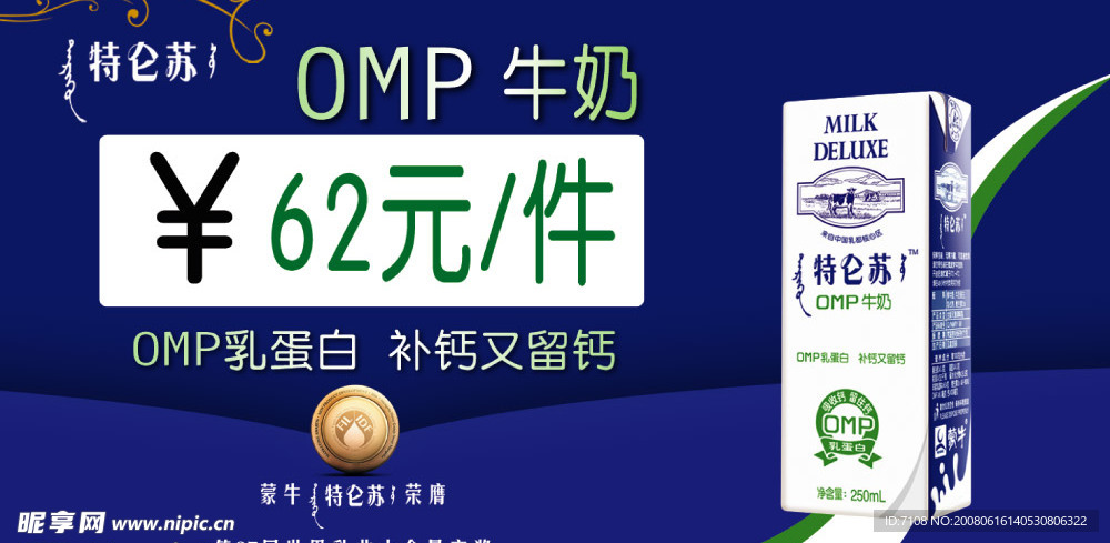 蒙牛特仑苏OMP牛奶价格牌