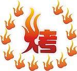 烤  火