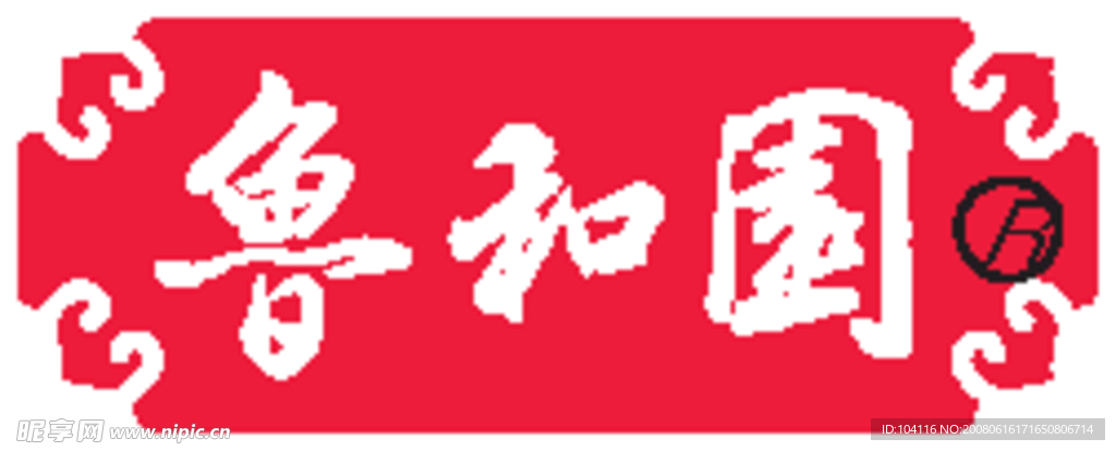 鲁和园矢量标志