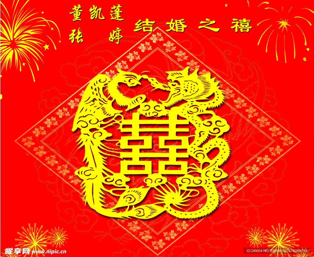 婚庆喜图