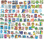 各种会意文字