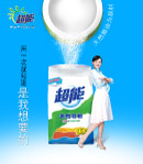 超能洗衣粉广告