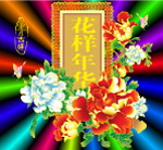 花样年华 富贵吉祥 鲜花 蝴蝶