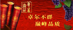 华夏葡萄酒