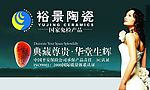 裕影陶瓷