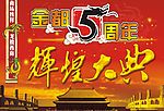五周年吊旗、吊旗