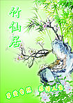 竹仙居