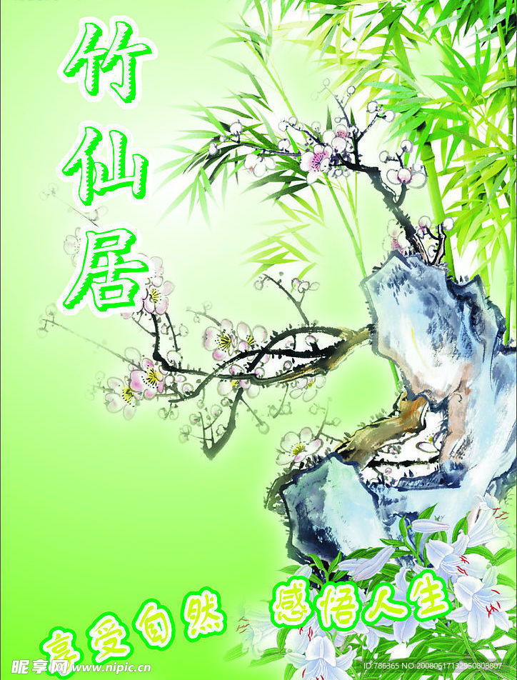 竹仙居