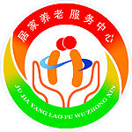 居家养老标