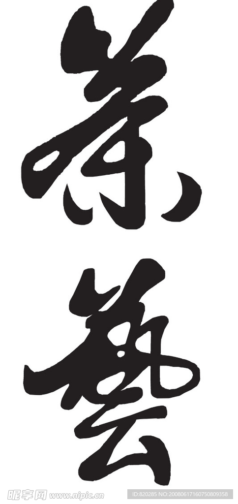 茶艺书法字