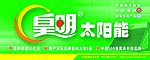 皇明太阳能