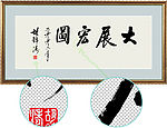 胡锦涛书法《大展宏图》