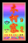 霓虹灯