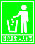 讲究卫生 人人有责