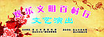 文艺演出背景