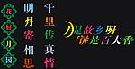 中秋节艺术字