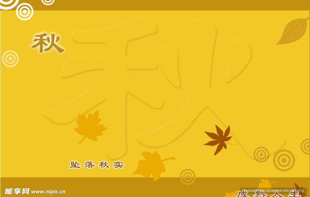 秋天