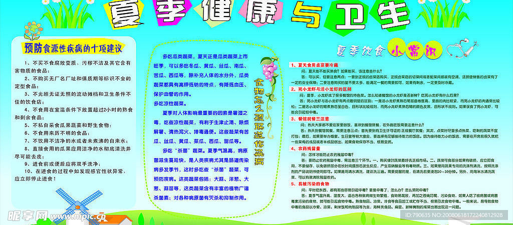 夏季卫生常识宣传橱窗