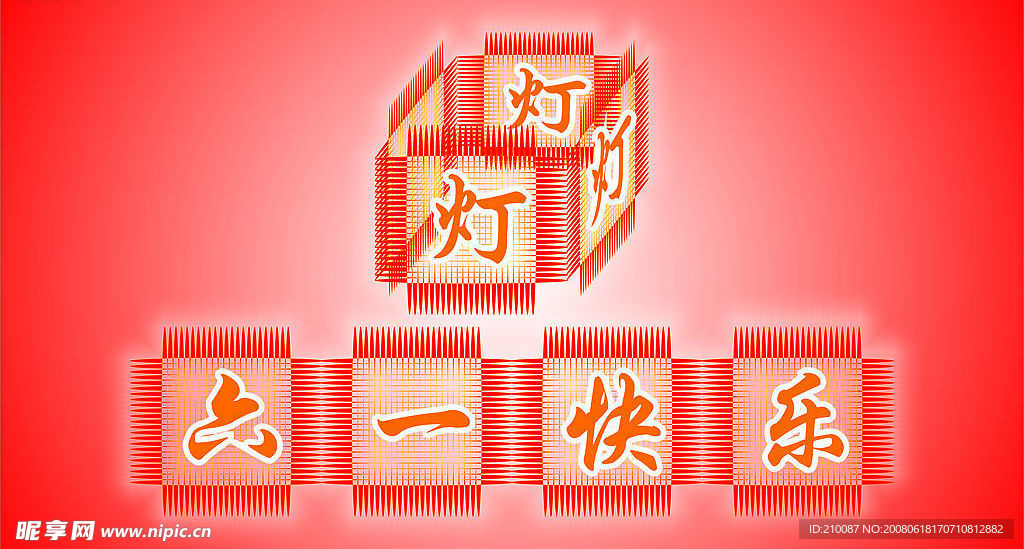 六一快乐