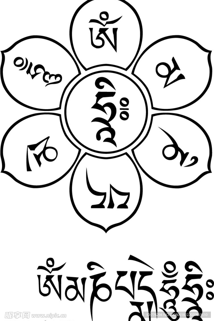 六字真言