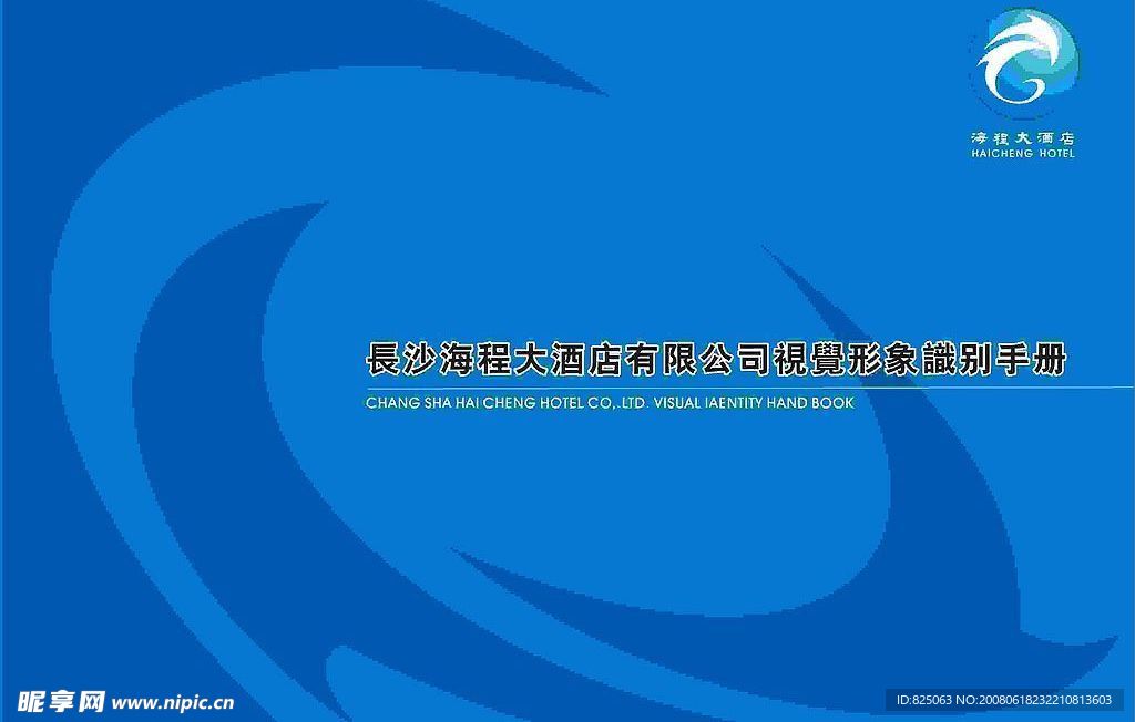 长沙海程大酒店VI设计