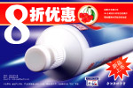 牙膏促销