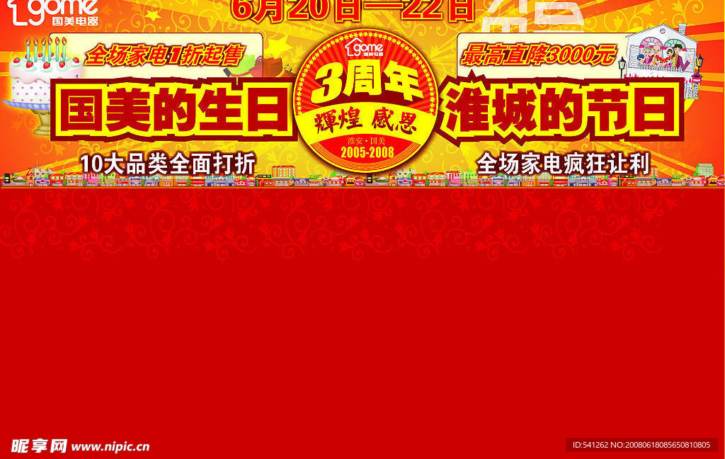 周年庆