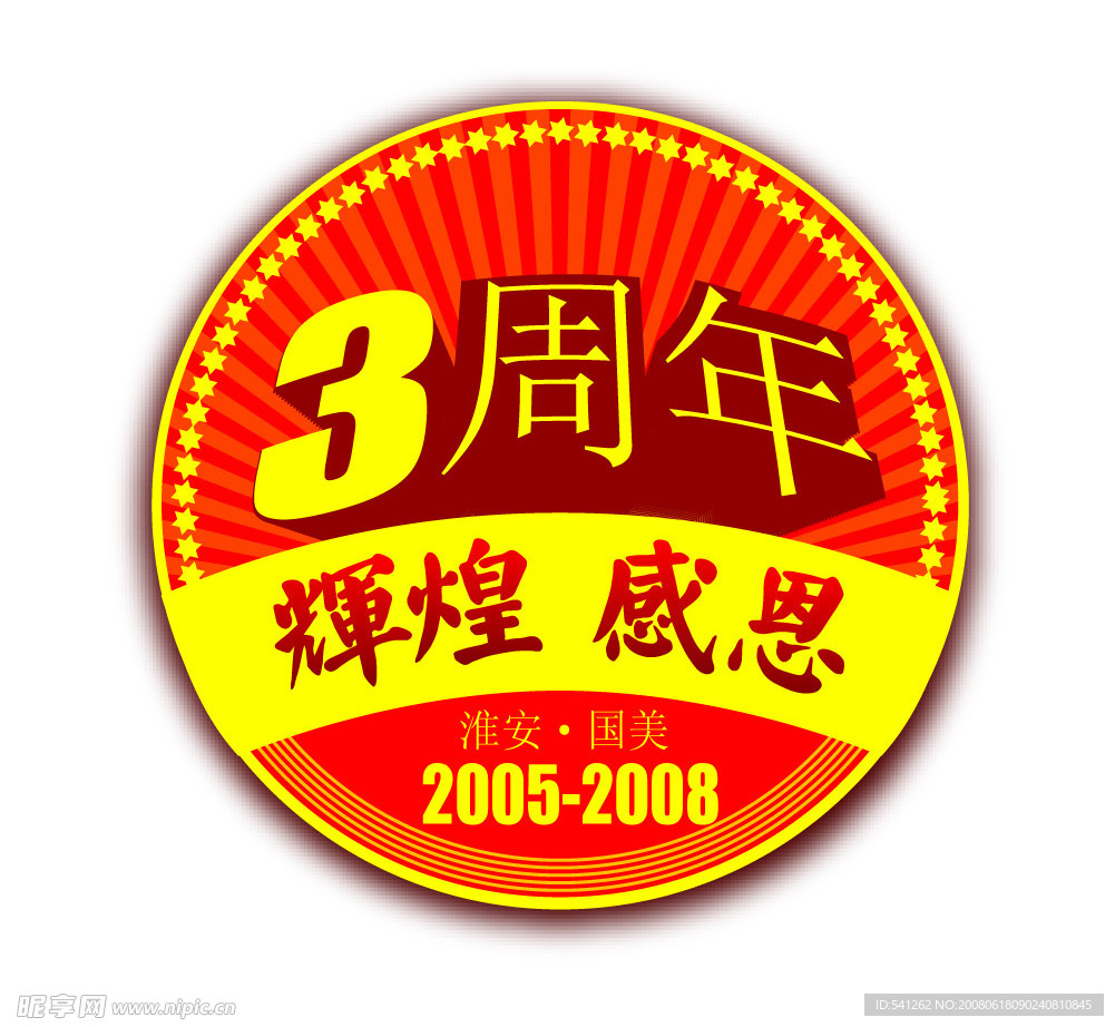 周年—标