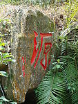 刘海栗