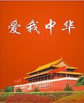爱我中华