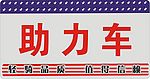 轻骑助力车车牌