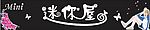 迷你屋时尚衣服店