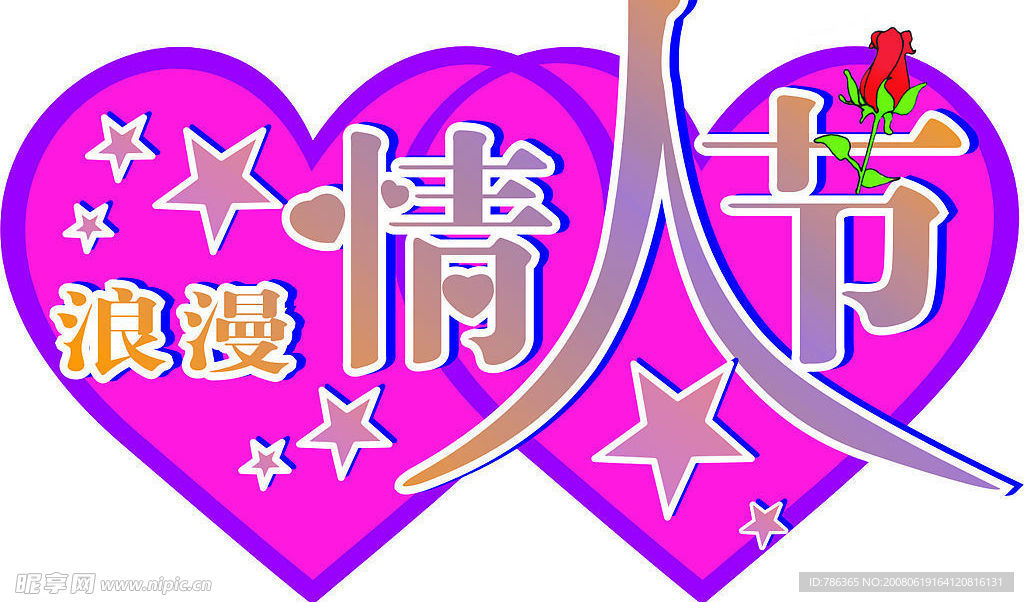 情人节
