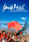 加油！中国队