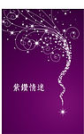 紫鑽情迷
