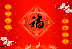 福字壁画