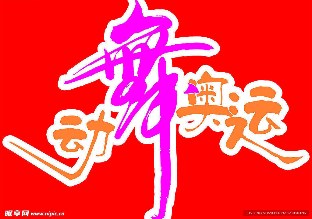 舞动奥运