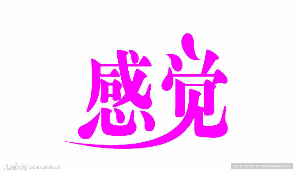感觉