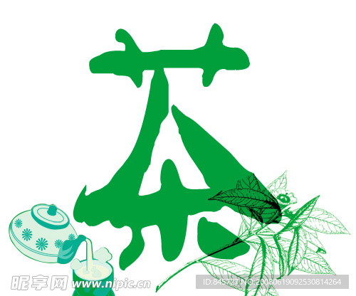 茶