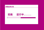 招商进行中。。。